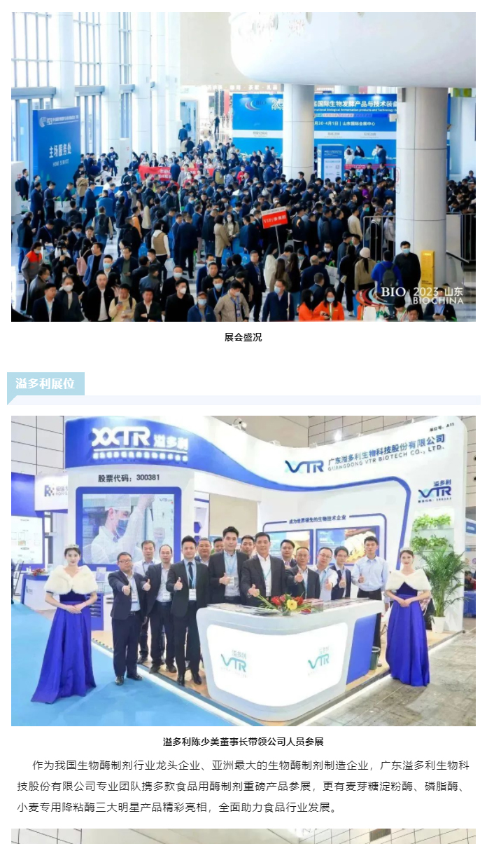 1680770549907462.jpg 助力食品行業更“酶”好 溢多利亮相2023國際生物發酵展_01.jpg