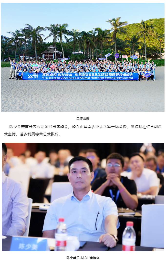1695373514158551.jpg “真知卓見(jiàn) 科技降本——溢多利2023全球動(dòng)物營(yíng)養(yǎng)技術(shù)峰會(huì)”隆重舉行_01.jpg