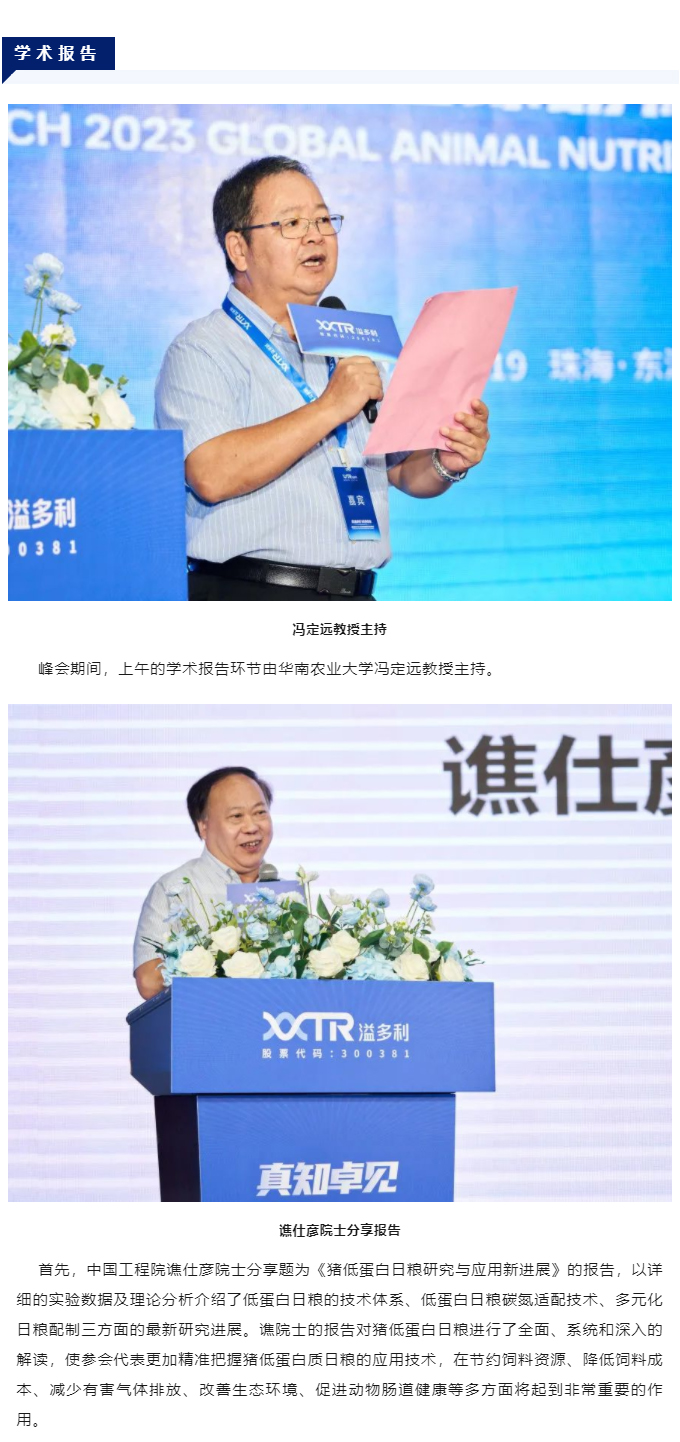 1695373524307552.jpg “真知卓見(jiàn) 科技降本——溢多利2023全球動(dòng)物營(yíng)養(yǎng)技術(shù)峰會(huì)”隆重舉行_03.jpg