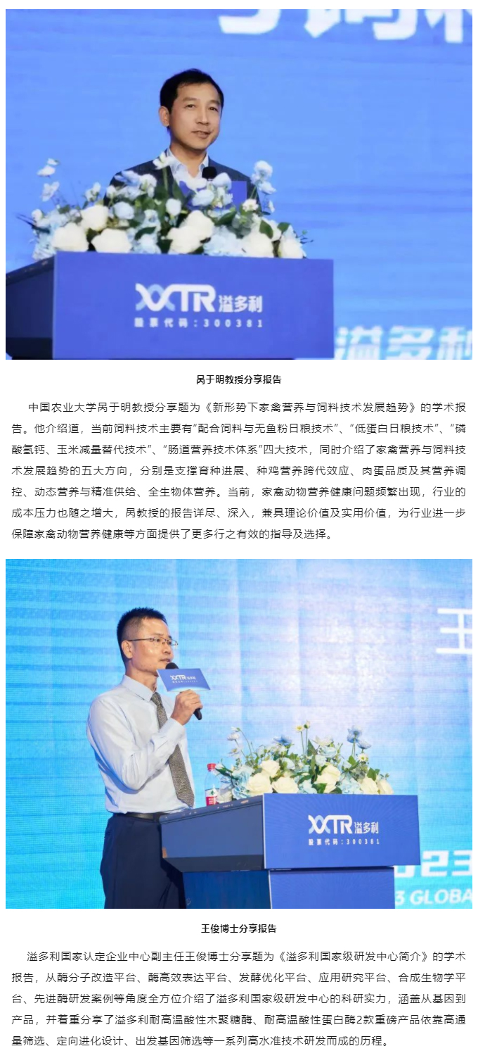 1695373528767522.jpg “真知卓見(jiàn) 科技降本——溢多利2023全球動(dòng)物營(yíng)養(yǎng)技術(shù)峰會(huì)”隆重舉行_04.jpg