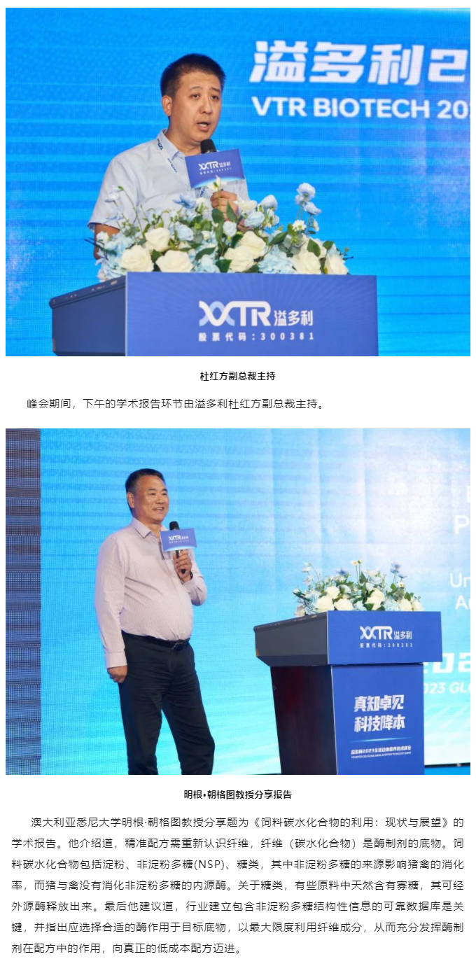 1695373535312946.jpg “真知卓見(jiàn) 科技降本——溢多利2023全球動(dòng)物營(yíng)養(yǎng)技術(shù)峰會(huì)”隆重舉行_05.jpg