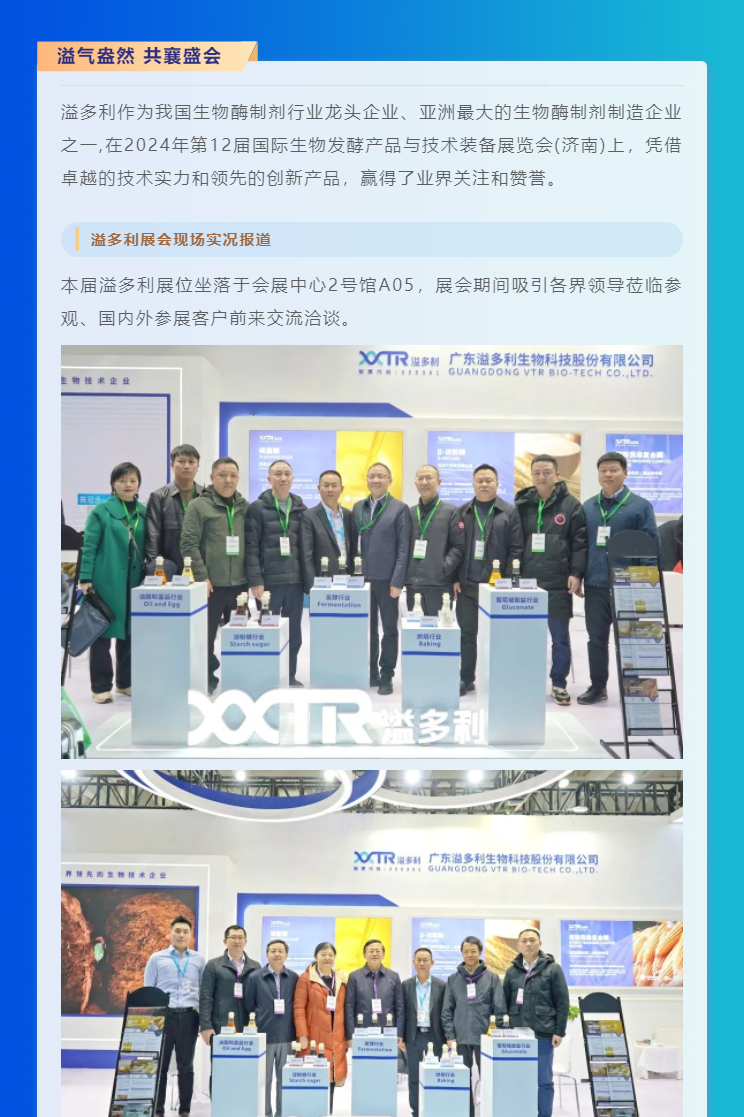 1710473278276812.jpg “酶”好賦能-科技降本|溢多利亮相2024國(guó)際生物發(fā)酵展_01.jpg
